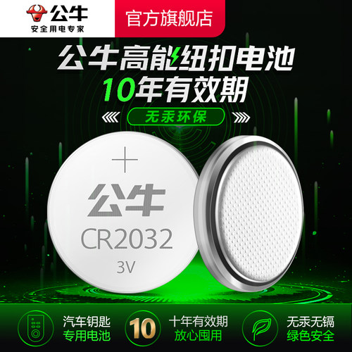 公牛适用于荣威汽车钥匙纽扣电池