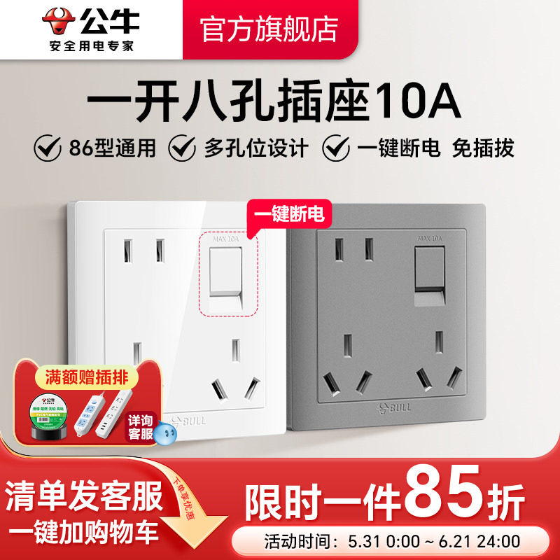 公牛一开八孔带开关一键断电86型暗装墙壁电源插座多功能厨房插座