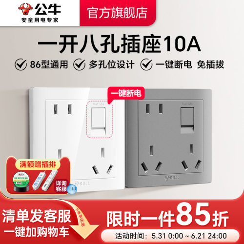 公牛一开八孔带开关一键断电86型暗装墙壁电源插座多功能厨房插座