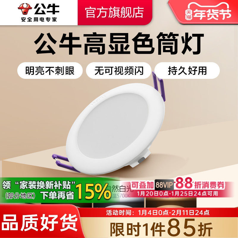 公牛BULL嵌入式led筒灯天花板孔灯家用桶灯暗装射灯简灯超薄筒灯,家装灯饰光源,嵌入式筒灯,淘宝优惠券,粉丝福利购,淘宝优惠卷