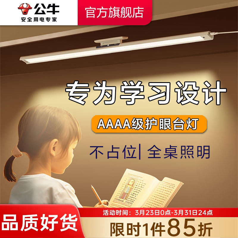 公牛AAAA级护眼灯台灯酷毙灯学生儿童学习专用书桌灯壁挂阅读灯
