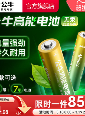 公牛5号7号电池五号七号干电池AAA碱性空调电视遥控器电池儿童玩具钟表鼠标指纹锁计算器电子秤闹钟