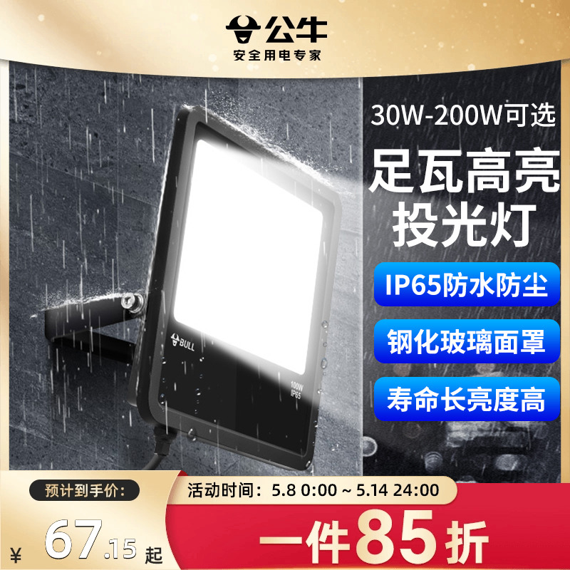 公牛户外防水探照灯超亮照明灯射灯广告灯室外庭院厂房led投光灯 家装灯饰光源 其它灯具灯饰 原图主图