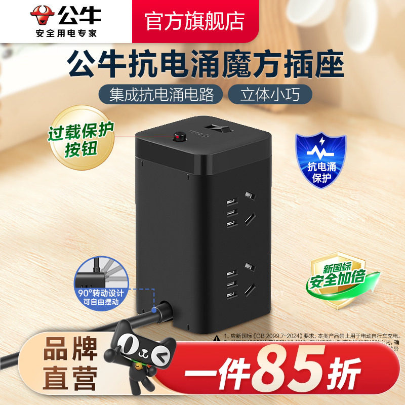 公牛抗电涌魔方插座家用办公接线板小巧拖线板插线板GNV-TQU006
