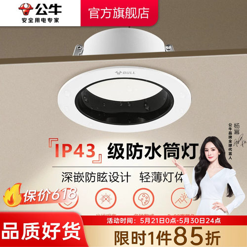 【政府补贴】公牛嵌入式筒灯防眩