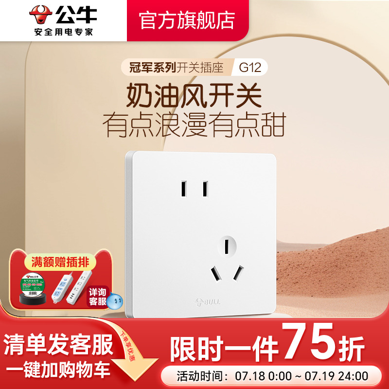 公牛旗舰奶油风斜五孔G12哑光白