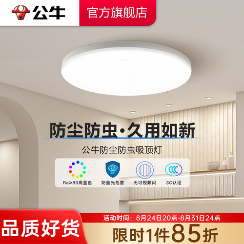 公牛led现代简约家用防尘防蚊灯