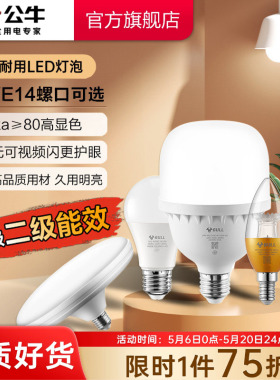 公牛灯泡e27螺口led家用节能灯电灯泡e14螺旋口白炽灯替换球泡灯