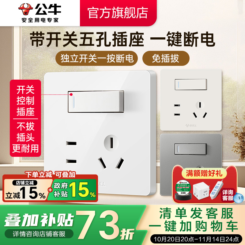 公牛插座带开关86型墙壁一开单控五孔5孔暗装面板旗舰店免插拔G12