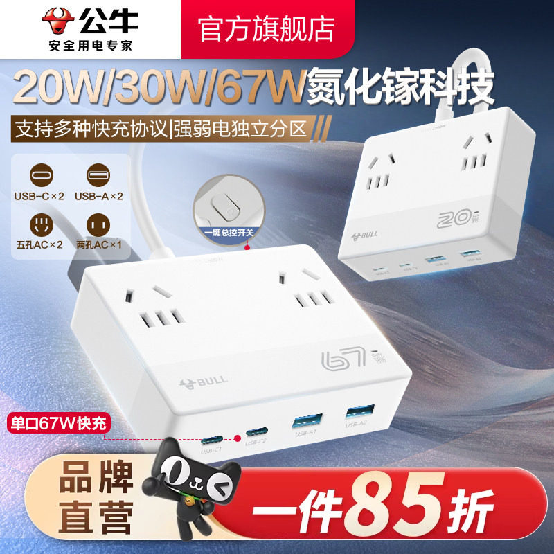 公牛魔盒插座20w/30w/67wUSB氮化镓快充小巧桌面充电站插排接线板