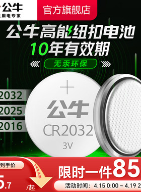 公牛CR2032/CR2025/CR2016汽车遥控器电池纽扣电池适用大众奔驰奥迪宝马哈弗现代别克日产丰田长安温度计3V