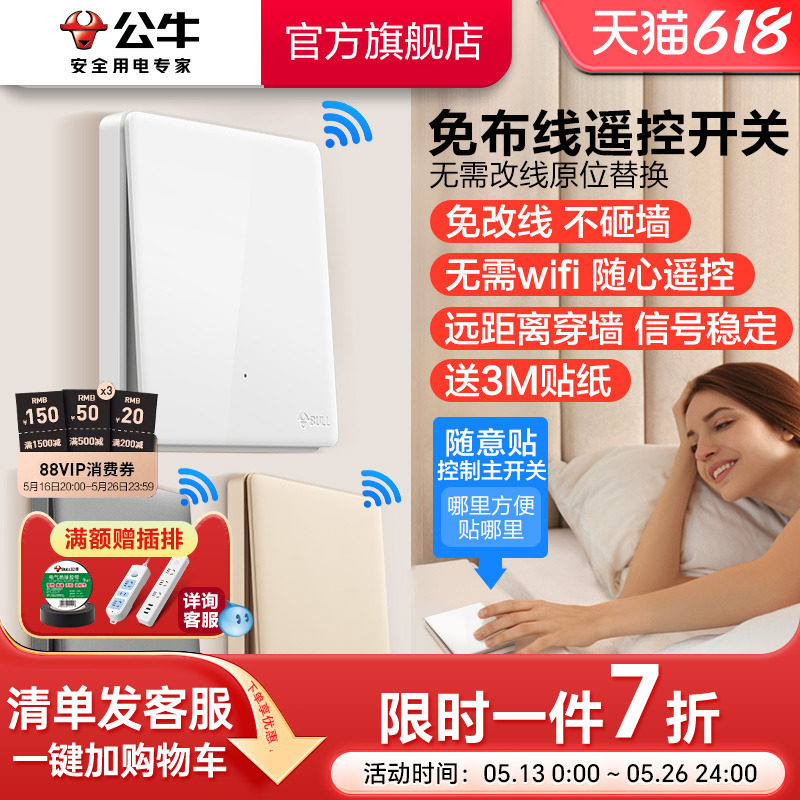 公牛遥控开关无线感应开关免布线轻智能开关远程遥控开关控制器