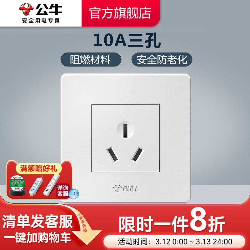 公牛插座旗舰开关插座10A三孔插座86型功率电源墙壁开关面板G07白