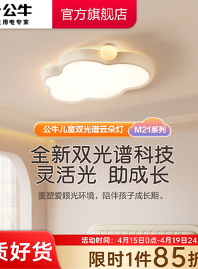 【双光谱】公牛LED护眼吸顶灯儿童婴儿房卧室吸顶灯奶油风云朵灯