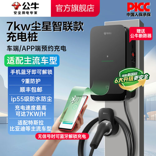 公牛电车尘星款充电桩特斯拉