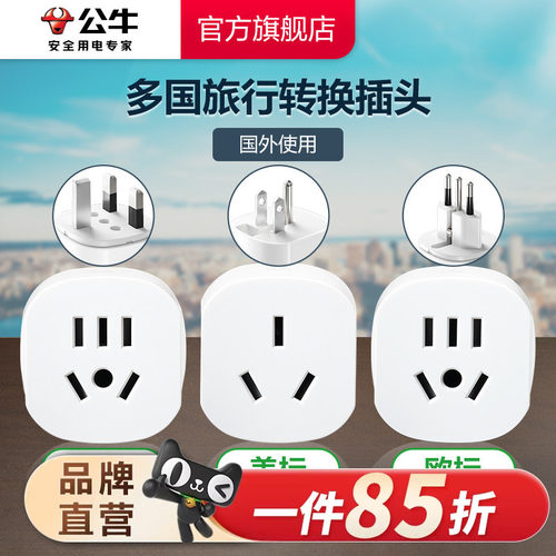 旅行转换器插座公牛多国旅行适用