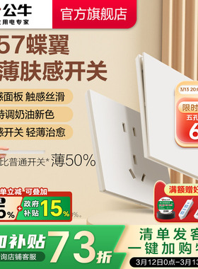 公牛蝶翼超薄G57肤感开关五孔插座16a面板哑光奶油风米绒白新品
