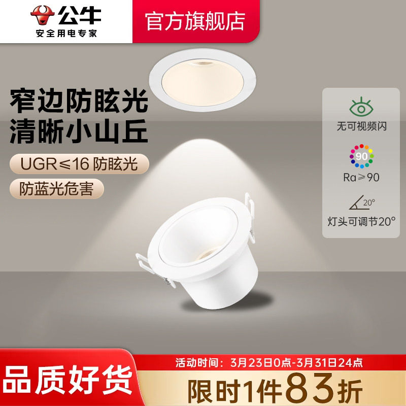 公牛可调角度射灯嵌入式客厅家用75mm小山丘射灯窄边超薄防眩筒灯