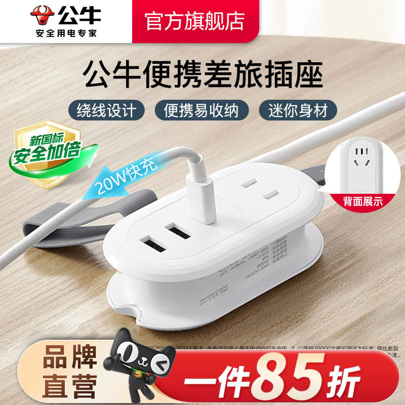 公牛旅行插座便携快充
