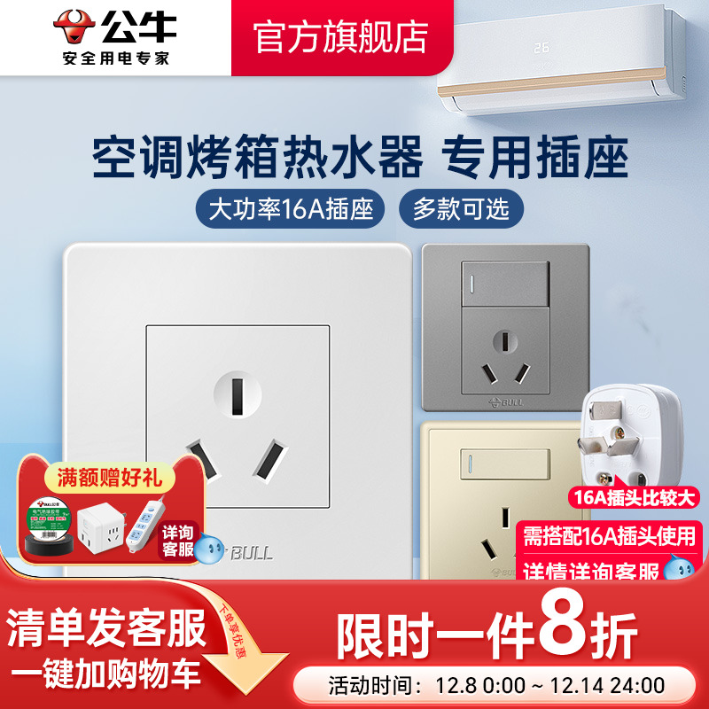 公牛16a三孔插座热水器空调专用插座面板4000w大功率插座86型G07