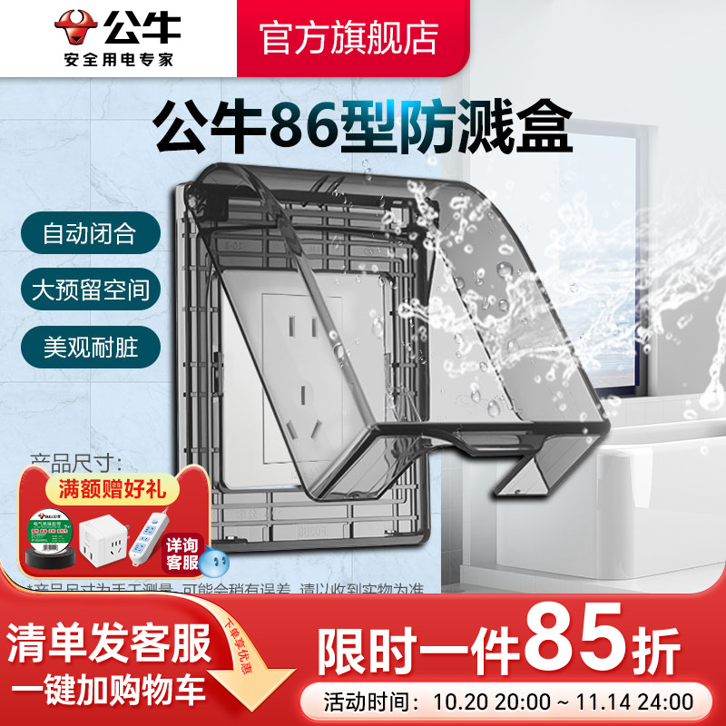 公牛插座旗舰开关插座86型透明防溅水插座盒浴室卫生间洗衣防溅盒