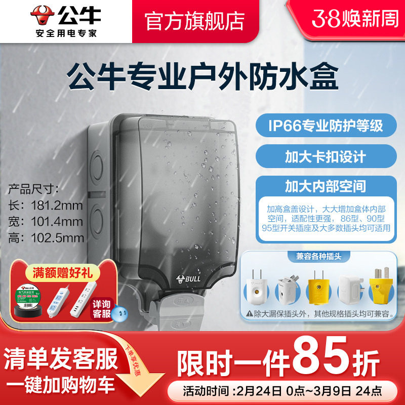 公牛户外防水盒插座86型浴室卫生间防溅盒防雨露天明装暗装保护盒
