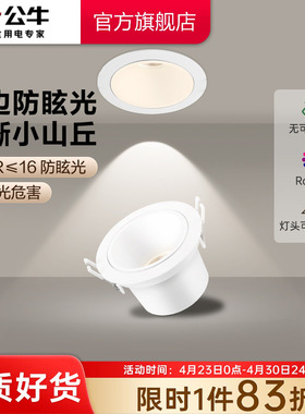 公牛射灯嵌入式客厅家用防眩75mmLED小山丘氛围孔灯可调角度筒灯