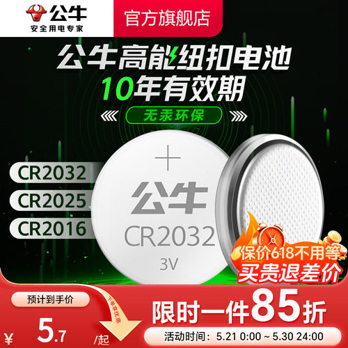 公牛CR2032汽车钥匙纽扣电池