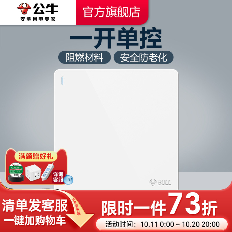 公牛插座旗舰墙壁开关插座一开单控单开开关家用面板暗装1开G12白