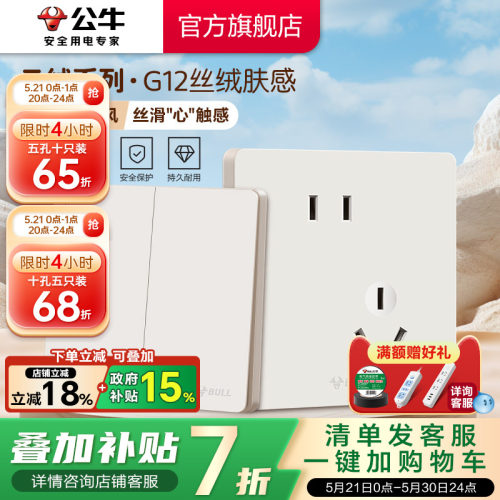 【重磅新品】公牛G12肤感插座