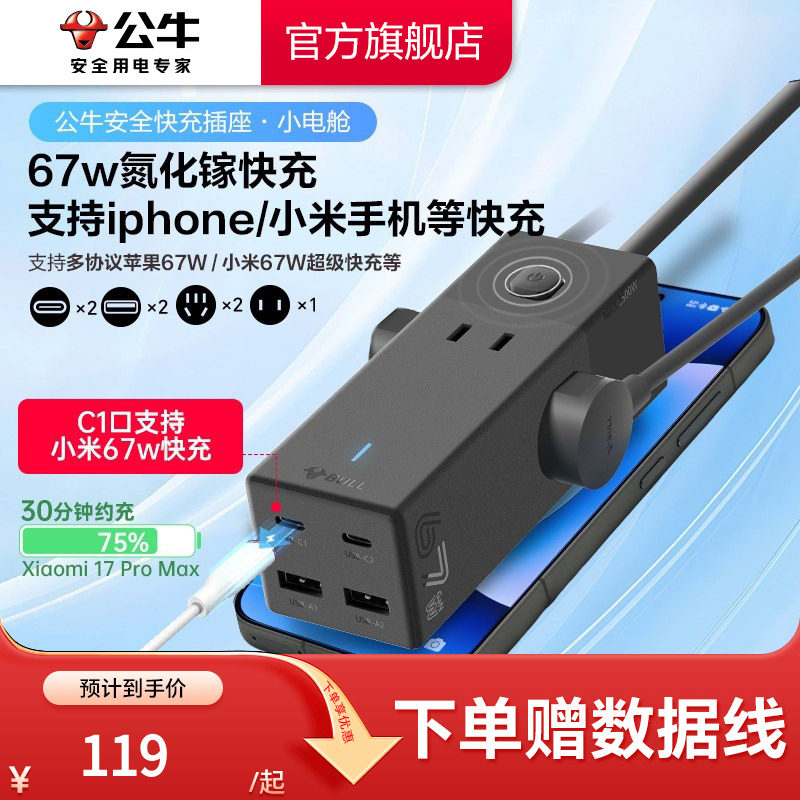 公牛USB插座67w快充适配小米67W家用办公差旅接线板插排排插,电子/电工,接线板,淘宝优惠券,粉丝福利购,淘宝优惠卷