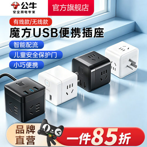 公牛插座usb快充多功能家用魔方