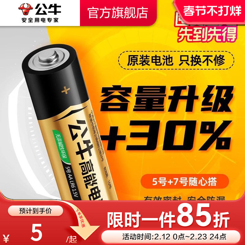 公牛电池5号7号碱性电池五号七号儿童玩具电池电视遥控器电池鼠标干电池24粒正品空调1.5V电池AAA钟表