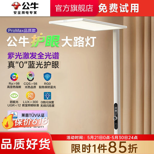 公牛杨幂同款小晴空护眼灯落地灯全光谱学习立式台灯大路灯