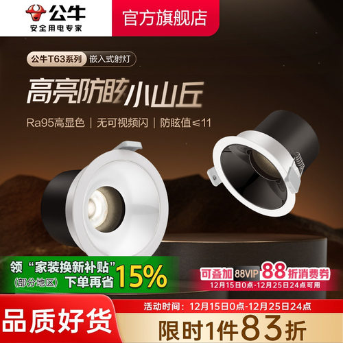 公牛射灯嵌入式防眩75mm