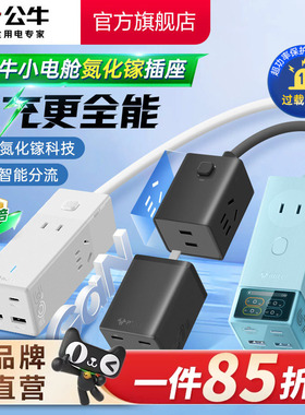 公牛氮化镓插座20w30w67w安全快充小电舱排插充电usb插排接线板