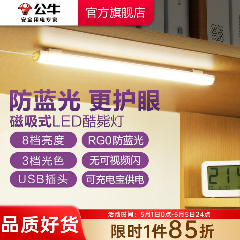 公牛学生宿舍LED酷毙灯磁吸附式学习专用护眼台灯橱柜书桌USB灯管