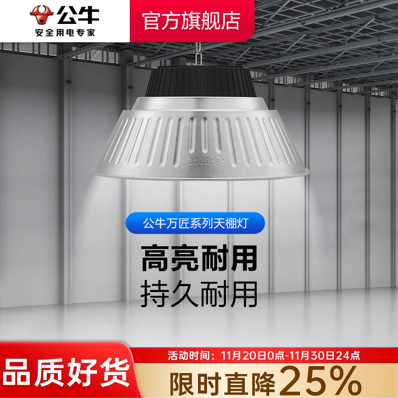 公牛led天棚灯高亮防虫防尘