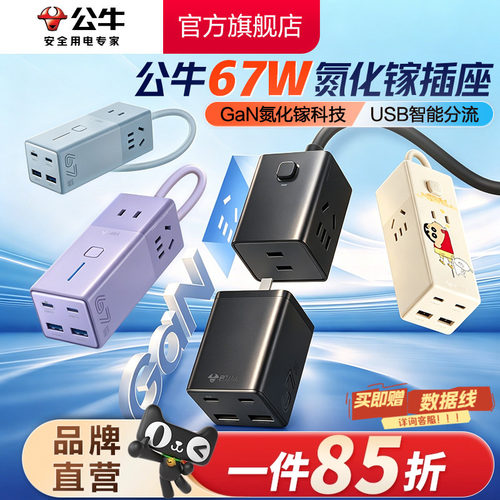 公牛家用小巧67w充电usb快充插排