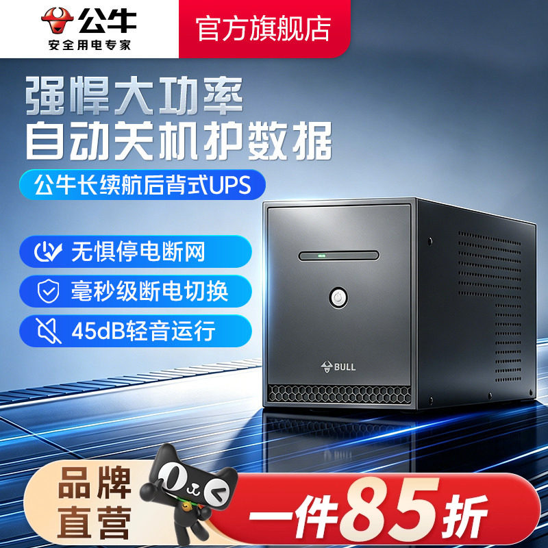 公牛UPS不间断电源电脑服务器稳压路由器监控办公停电应急备用