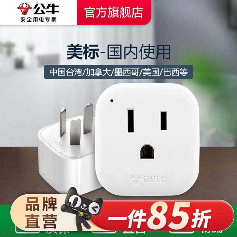 公牛转换插头电源器插座国标转美标美国加拿大墨西哥中国台湾地区