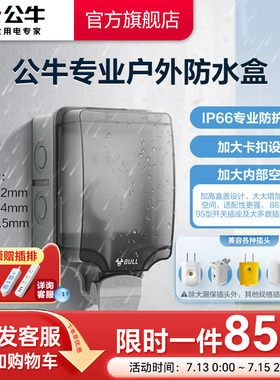 公牛户外防水盒插座86型浴室卫生间防溅盒防雨露天明装暗装保护盒
