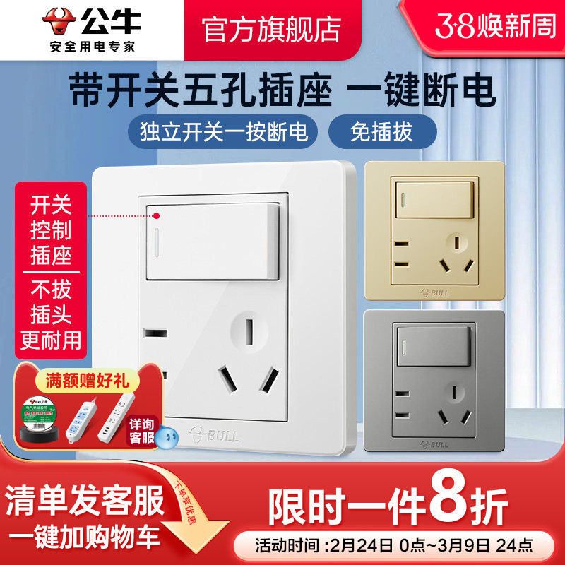 公牛插座带开关86型墙壁一开单控五孔5孔暗装面板旗舰店免插拔G07