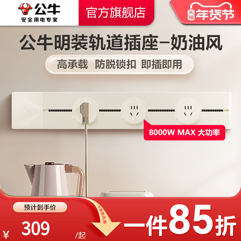 公牛奶油风可移动电力轨道插座厨房客厅排插家用导台插座导轨插座,电子/电工,轨道插座,淘宝优惠券,粉丝福利购,淘宝优惠卷