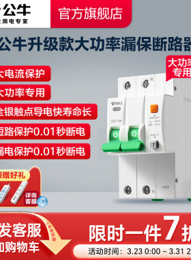 公牛旗舰大功率漏电保护器断路器高端款80A100A