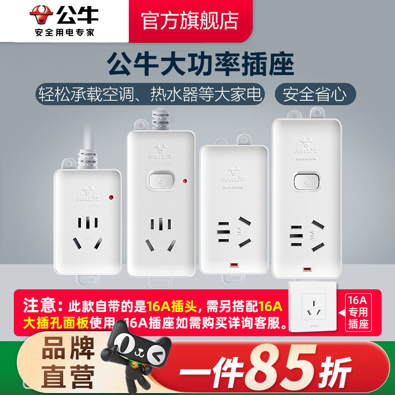 公牛插座接线板插线板空调热水器无线带线16A插排4000W大功率