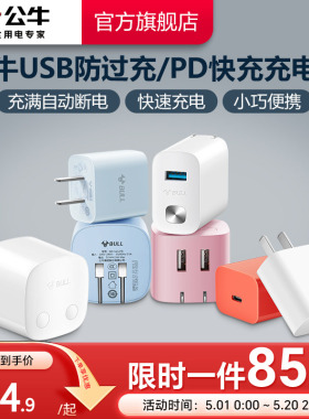 公牛10W/12W快充头自动断电防过充快充充电头双USB充电手机平板充电多口充电器套装适用苹果16iPhone15