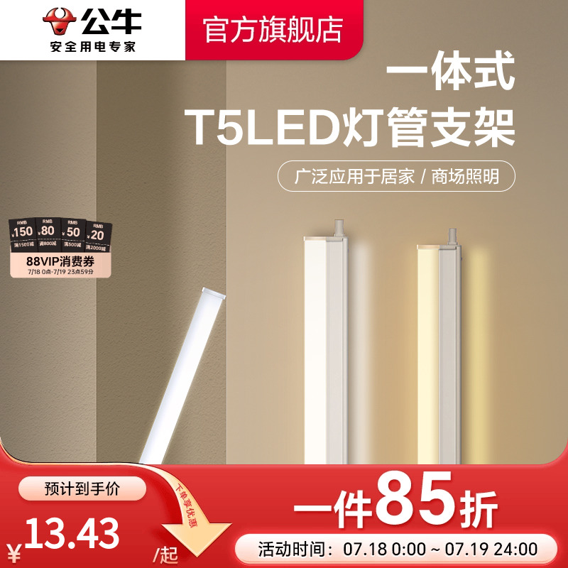 公牛LED灯管T5一体支架灯T8家用超亮照明节能灯管日光灯长条灯