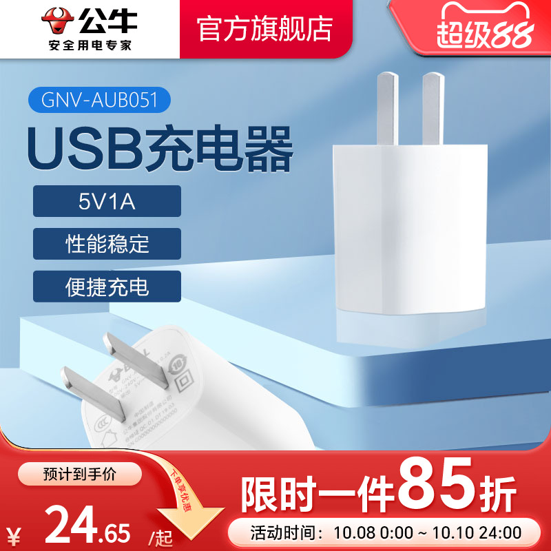 【3C认证】公牛5v1a2a充电器头