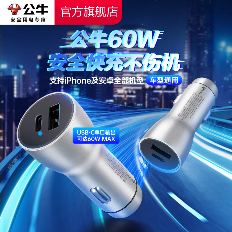 公牛车载充电器超级快充苹果17/16汽车充点烟器60W一拖二转换插头